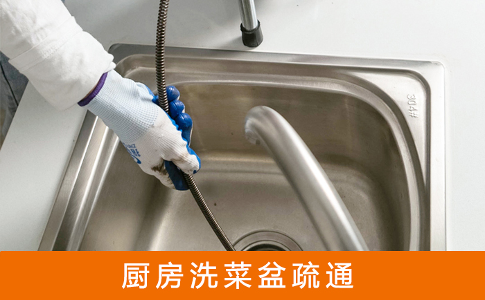 习水疏通洗菜盆